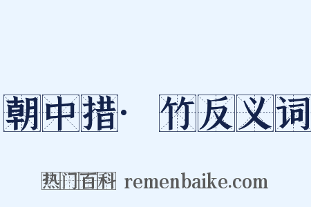 朝中措·竹反义词是什么意思的图片